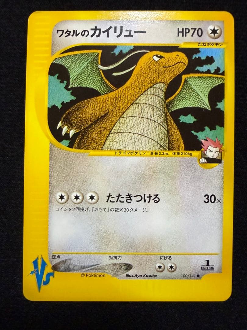 ポケモンカード eシリーズ VS ワタルのカイリュー &イブキのカイリュー