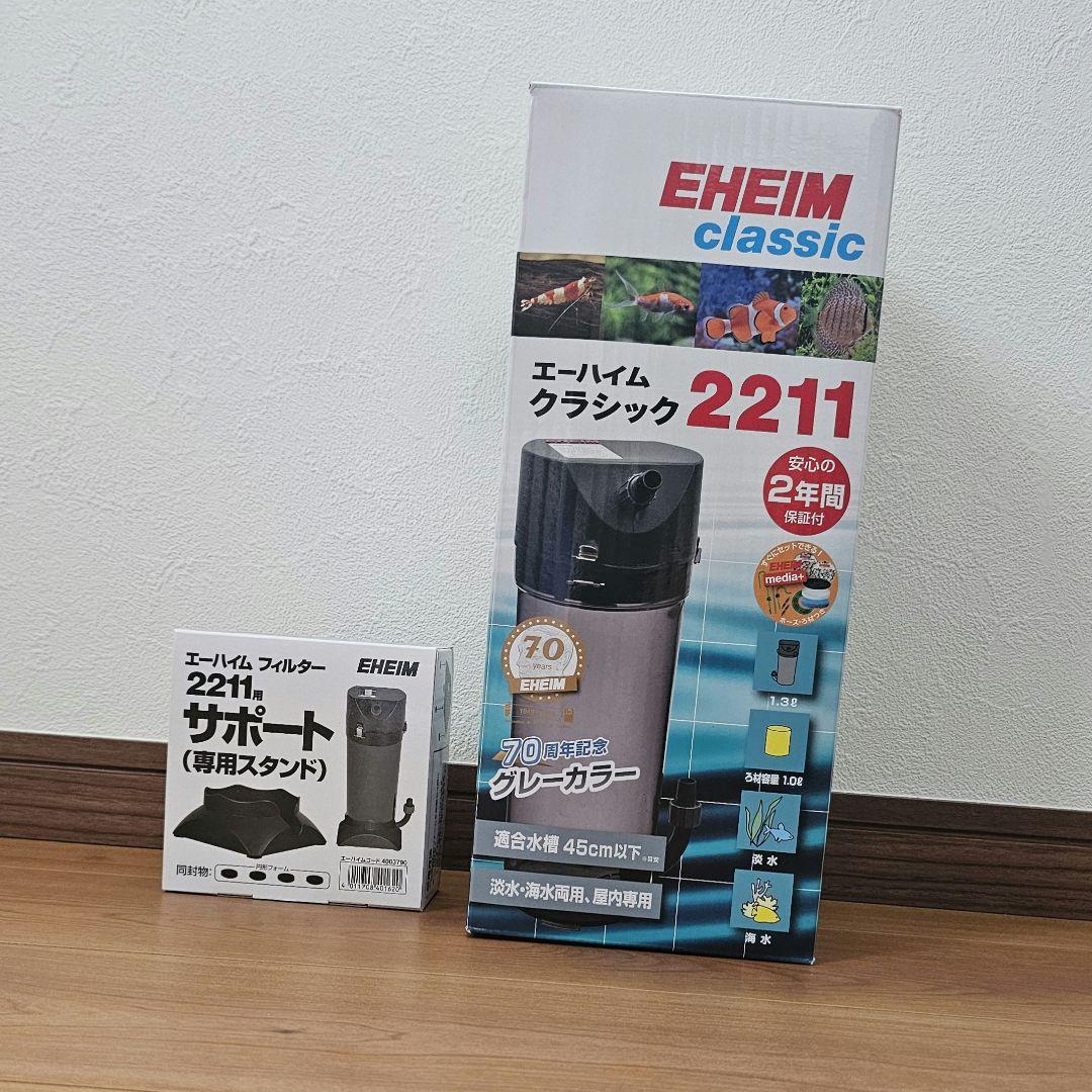 【新品未使用 翌日発送】EHEIM クラシックフィルター 2211