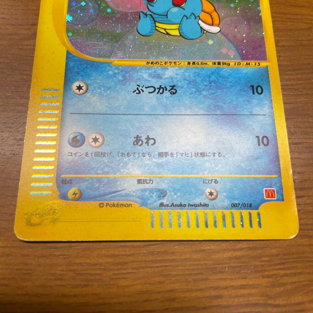 ゼニガメ マクドナルドオリジナル ミニマム★パック 007/018 マクドナルド