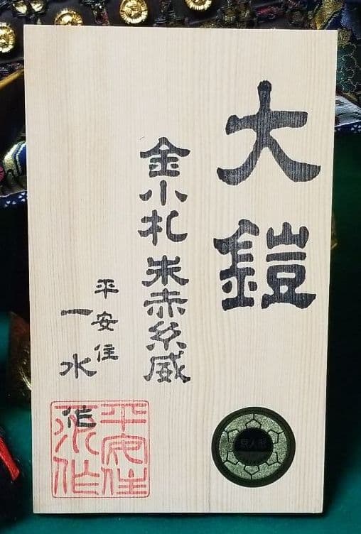 五月人形　平安一水作　15号鎧飾り