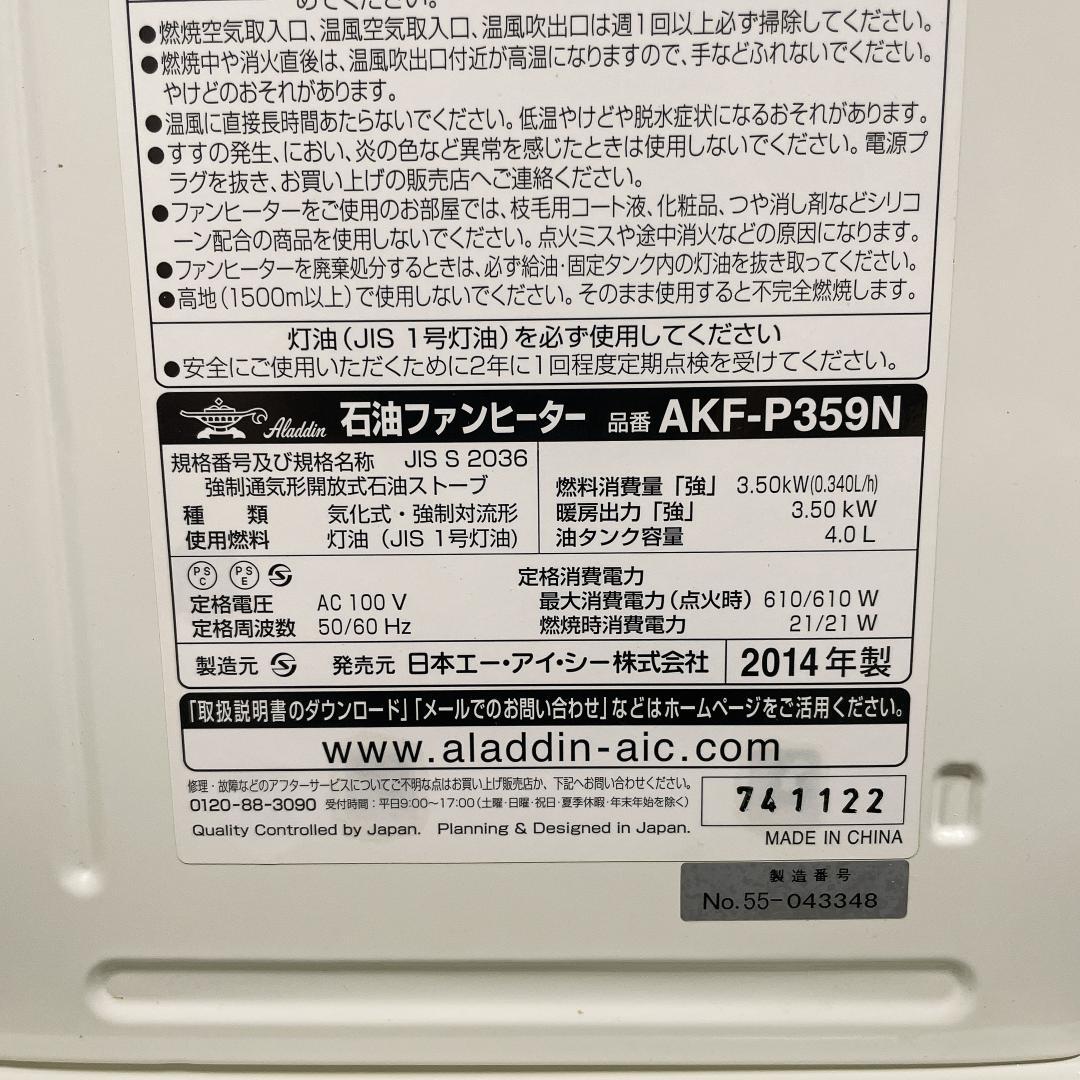 アラジン　石油ファンヒーター AKF-P359N　14年製