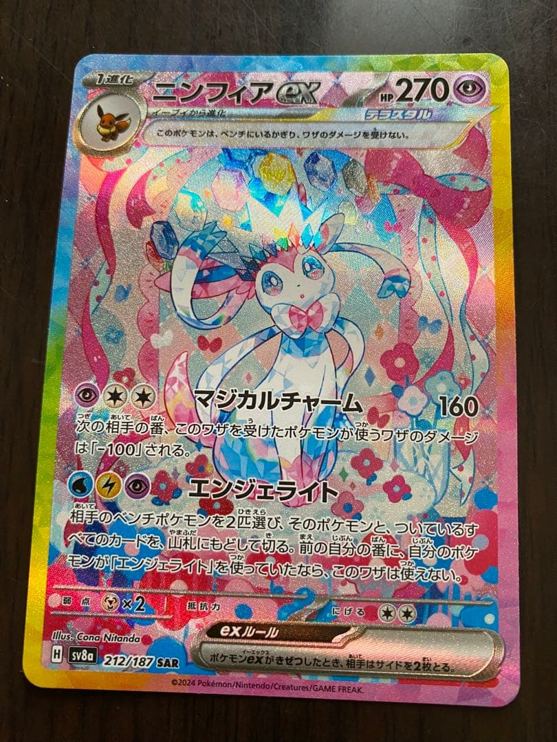 s*読様 ニンフィアex SAR SV8a テラスタルフェスex 212/187