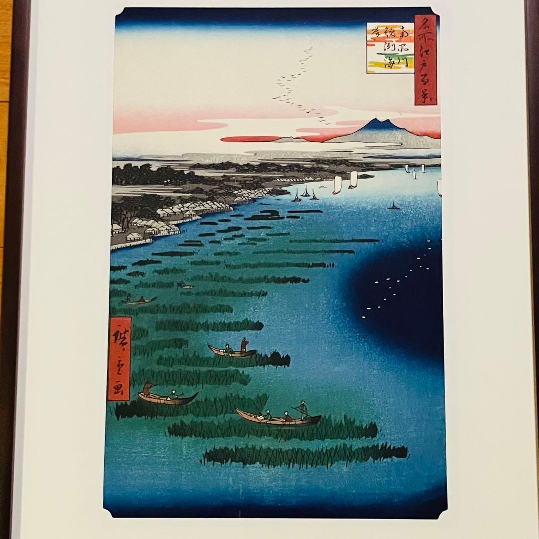 浮世絵復刻版画　歌川広重　名所江戸百景 「南品川鮫洲海岸」 額装