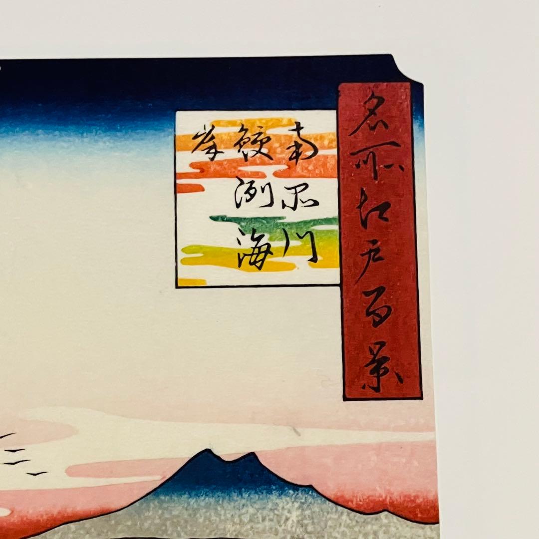 浮世絵復刻版画　歌川広重　名所江戸百景 「南品川鮫洲海岸」 額装
