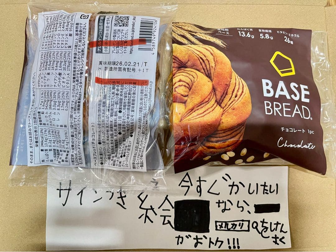 BASE BREAD新商品お試し　ベースブレッド7種類70袋2026/2/13〜