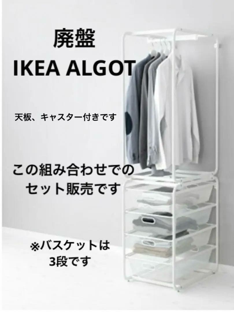 廃盤 IKEA ALGOT 3段 ハンガーラック 天板キャスター付※ネジ回し付