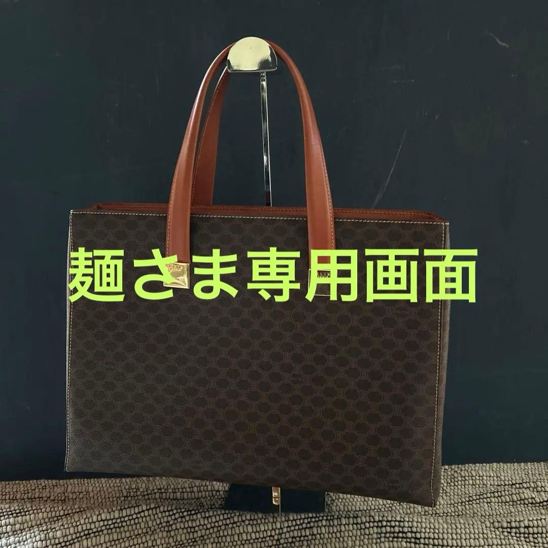 オールド　セリーヌ　ヴィンテージ　マカダム柄　バック　超美品　ブランド保存袋付き