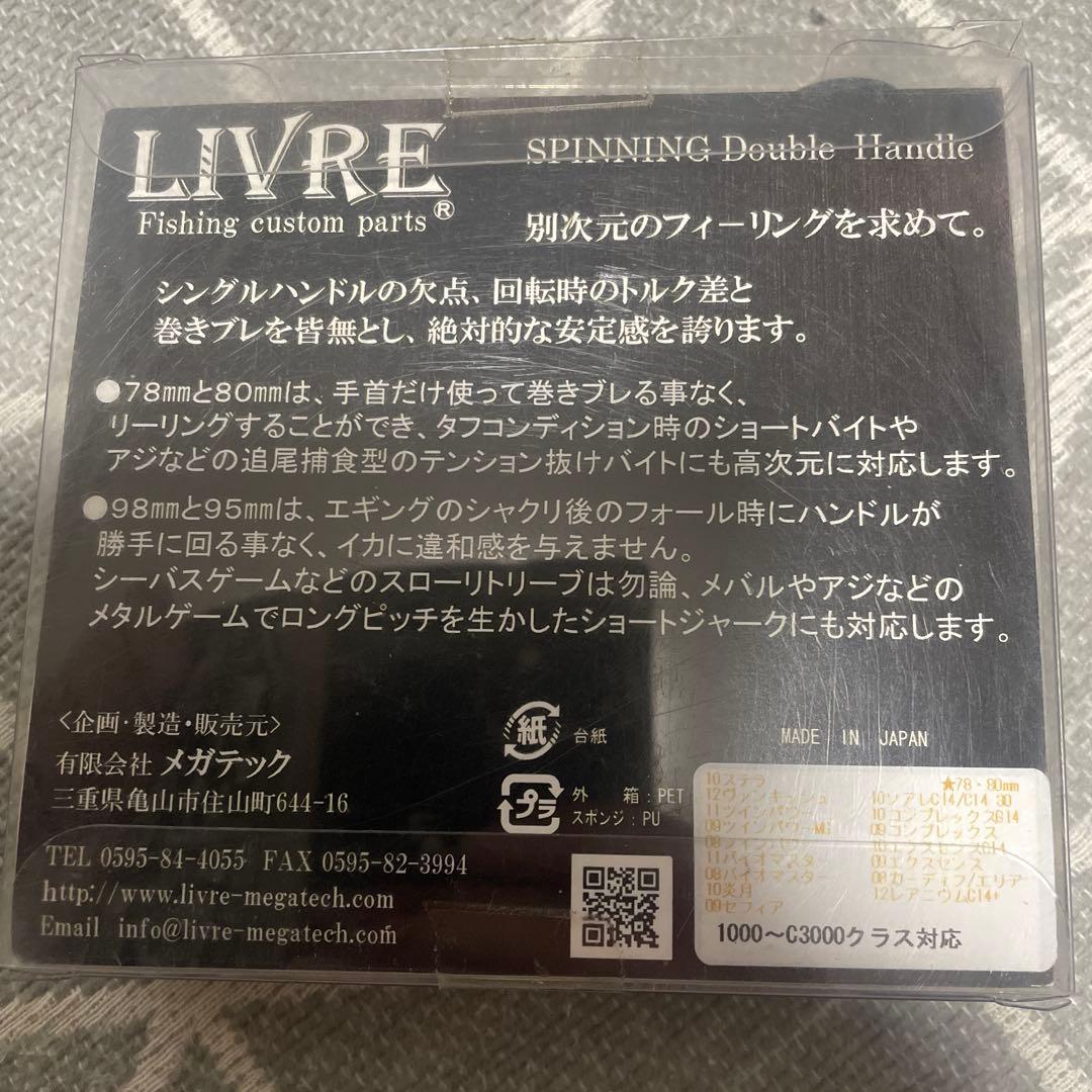 LIVRE×34 スピニングダブルハンドル 78mm セット