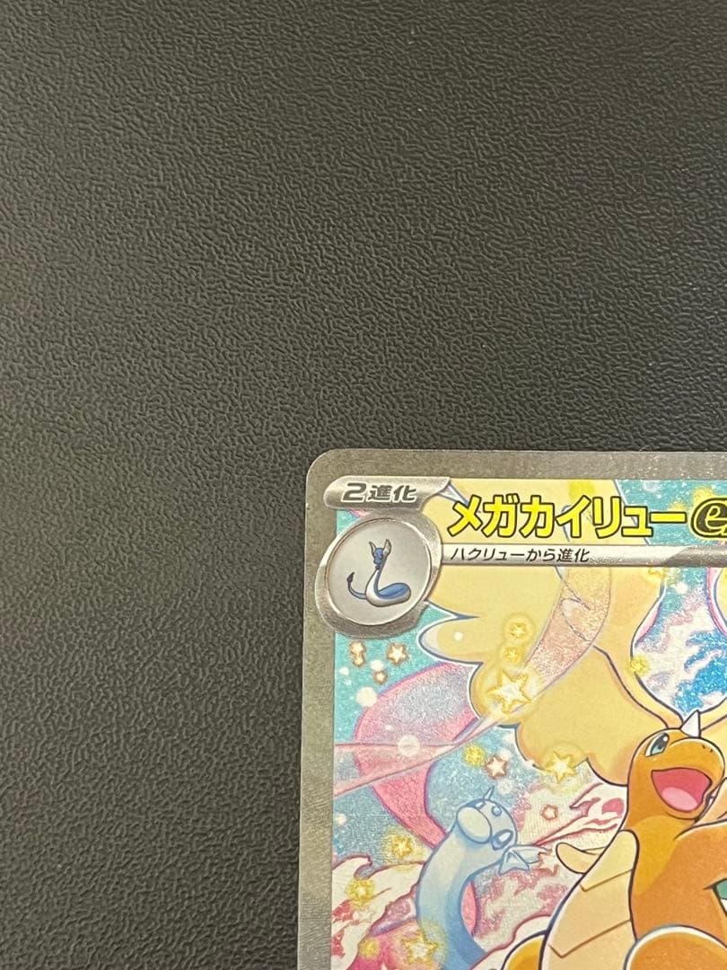 メガカイリューEX SAR センタリング良好