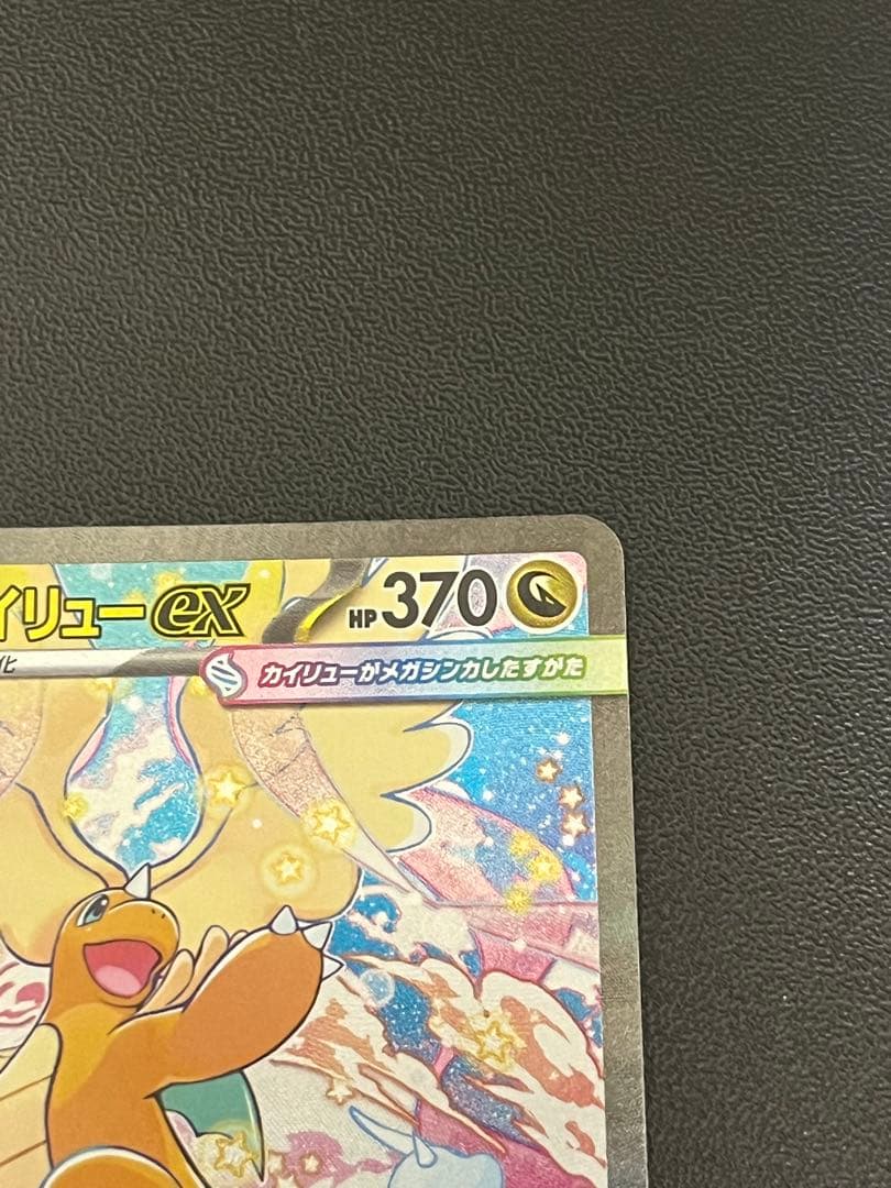 メガカイリューEX SAR センタリング良好