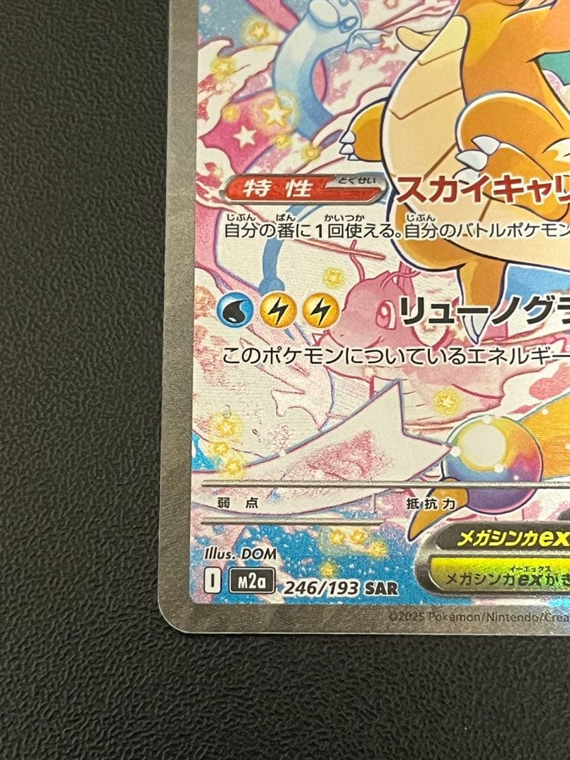 メガカイリューEX SAR センタリング良好