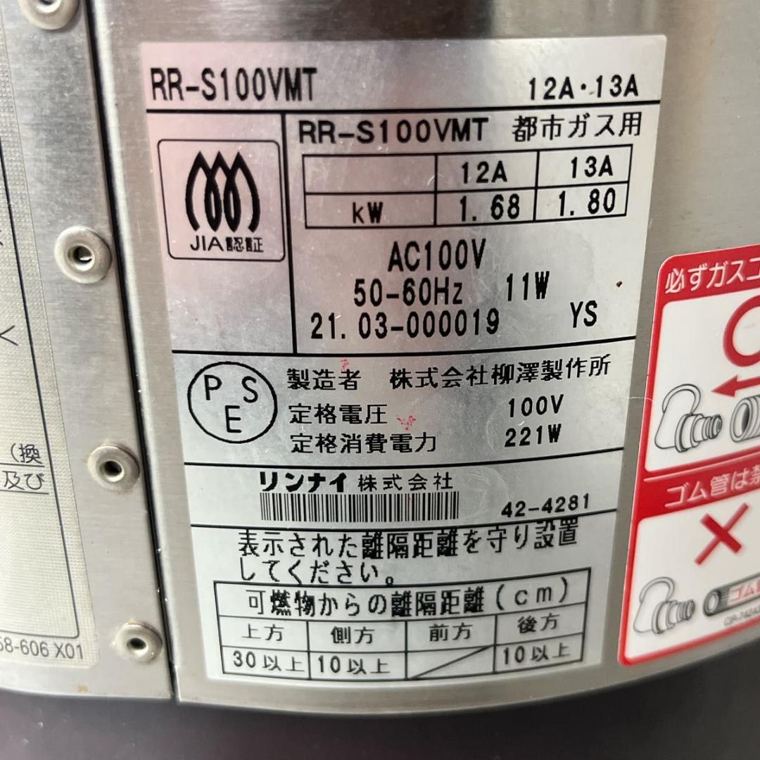 リンナイ 業務用ガス炊飯器 1升 都市ガス 涼厨 RR-S100VMT