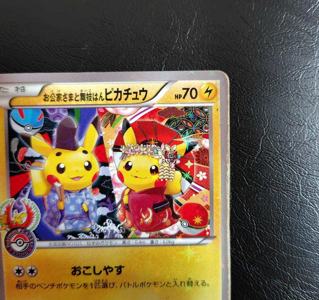 お公家さまと舞妓はんピカチュウ：「おこしやすジョウト」キャンペーン PROMO…