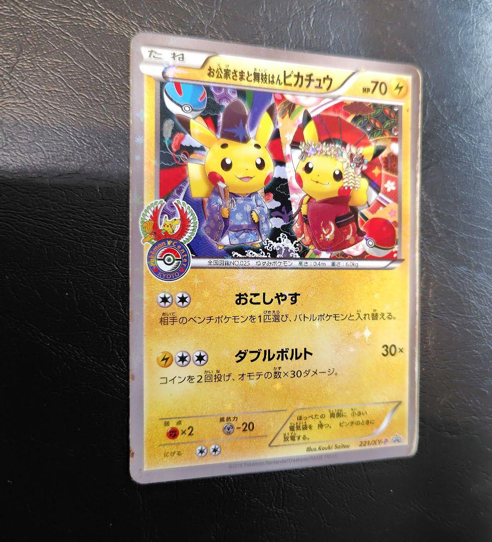 お公家さまと舞妓はんピカチュウ：「おこしやすジョウト」キャンペーン PROMO…