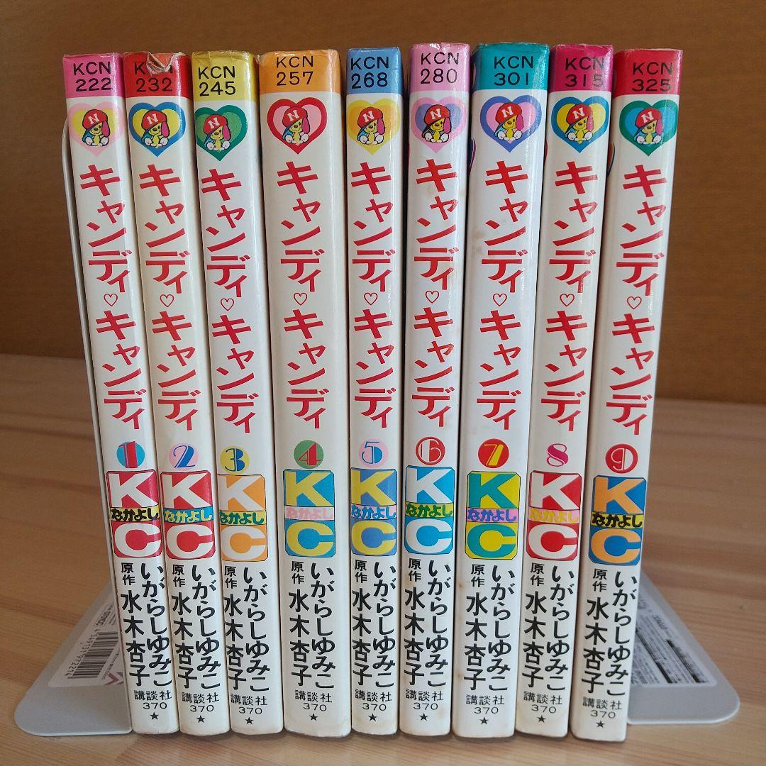 キャンディキャンディ　全9巻　赤文字統一ジャンクセット　いがらしゆみこ　水木杏子