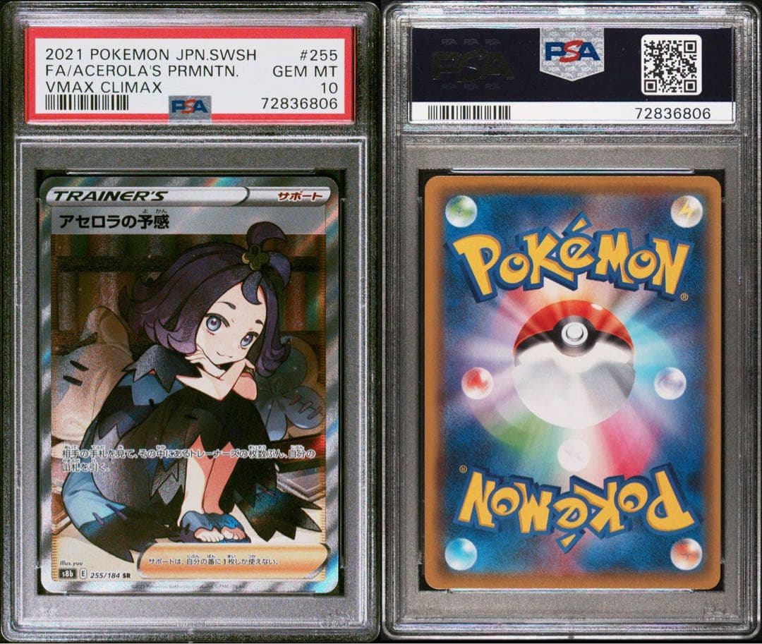 【ポケカ】アセロラの予感<PSA10>