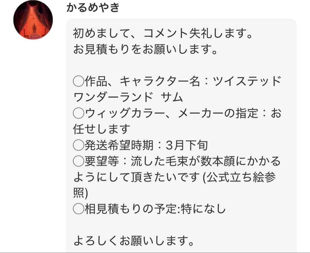 かるめやき ウィッグオーダーメイド品