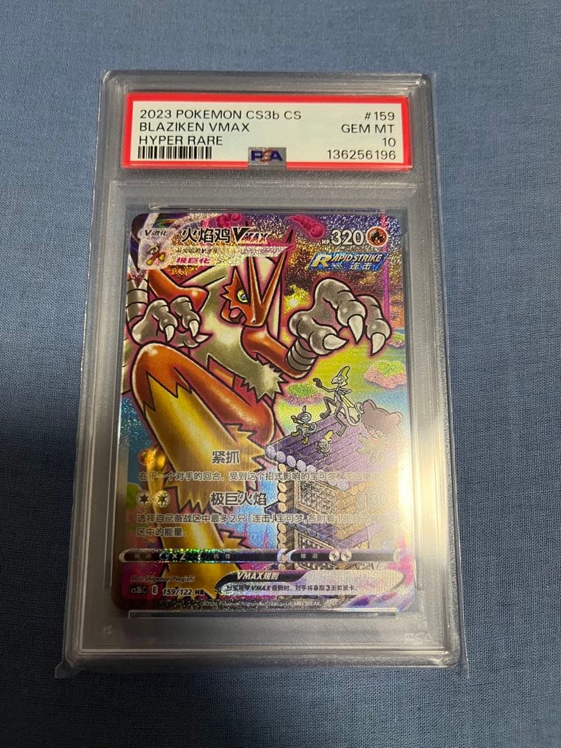 ポケモンカード バシャーモ VMAX HR PSA10 台湾159 (086)