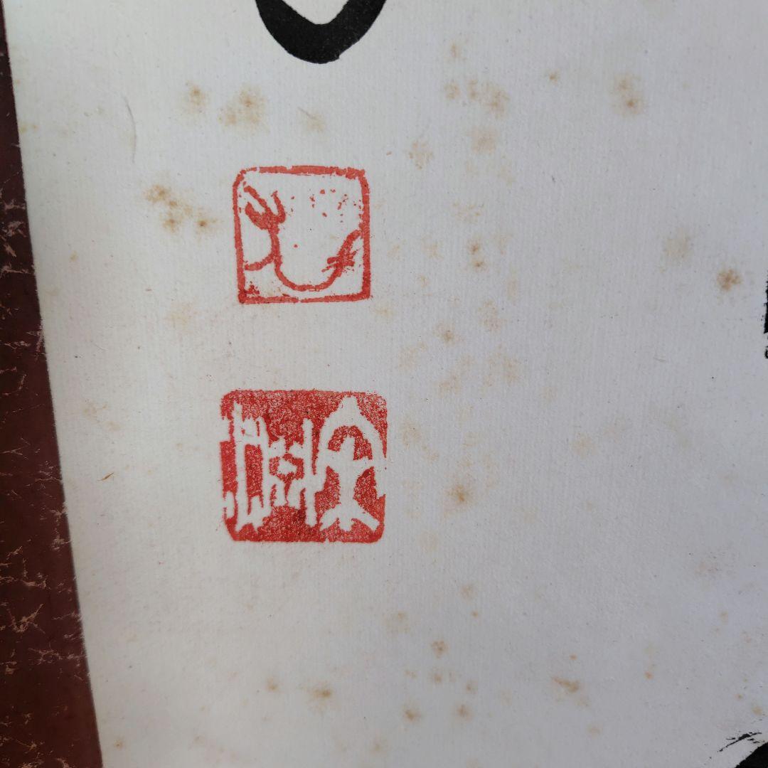 「天真佛 」　掛け軸　中川宋淵　密多