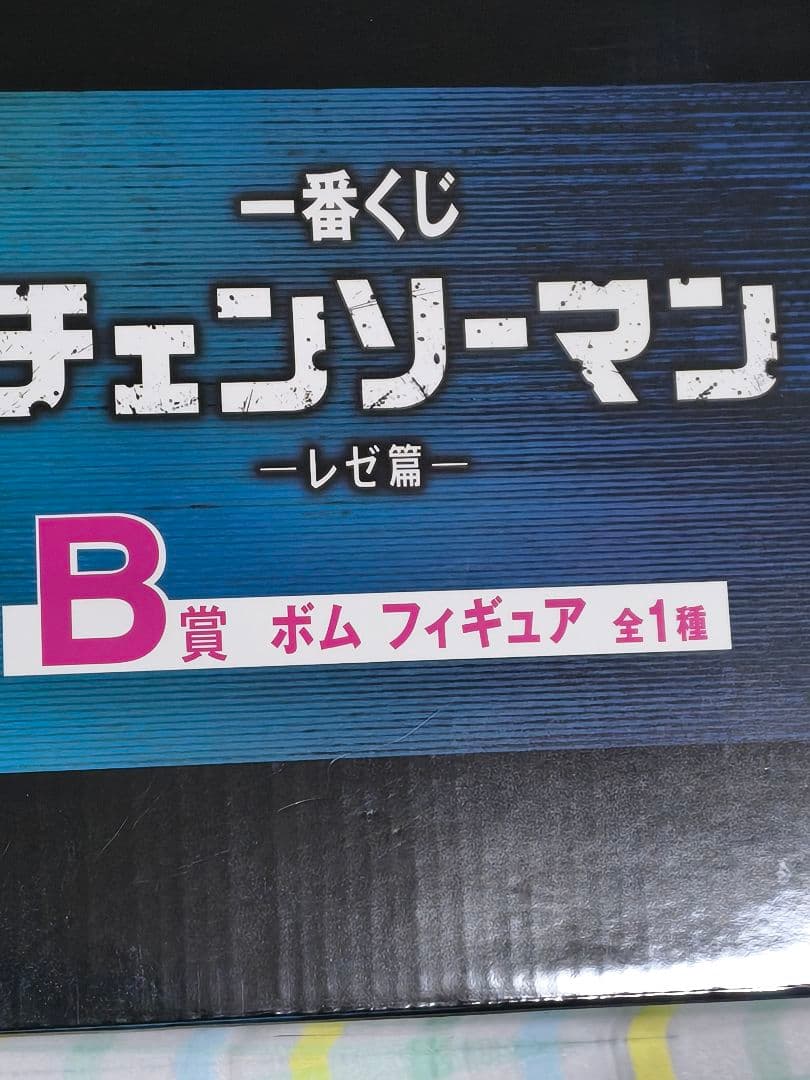 【未開封】劇場版チェンソーマン一番くじ　B賞ボムフィギュア