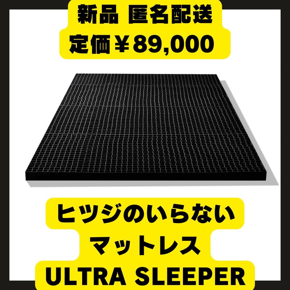 ヒツジのいらないマットレス ULTRA SLEEPER