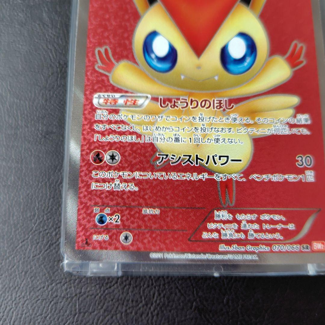 ビクティニ SR BW2 レッドコレクション 070/066