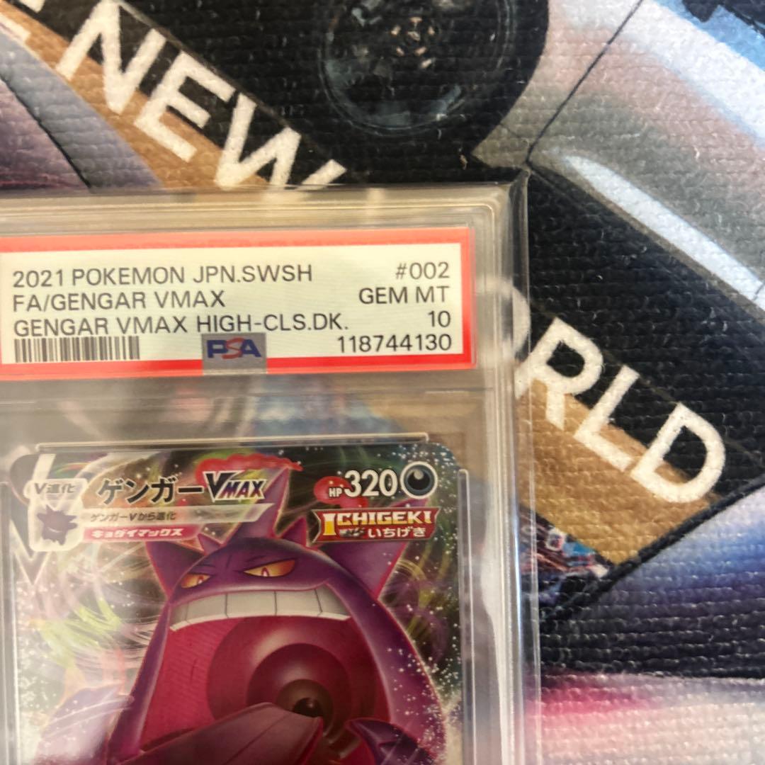 ゲンガーVMAX PSA10