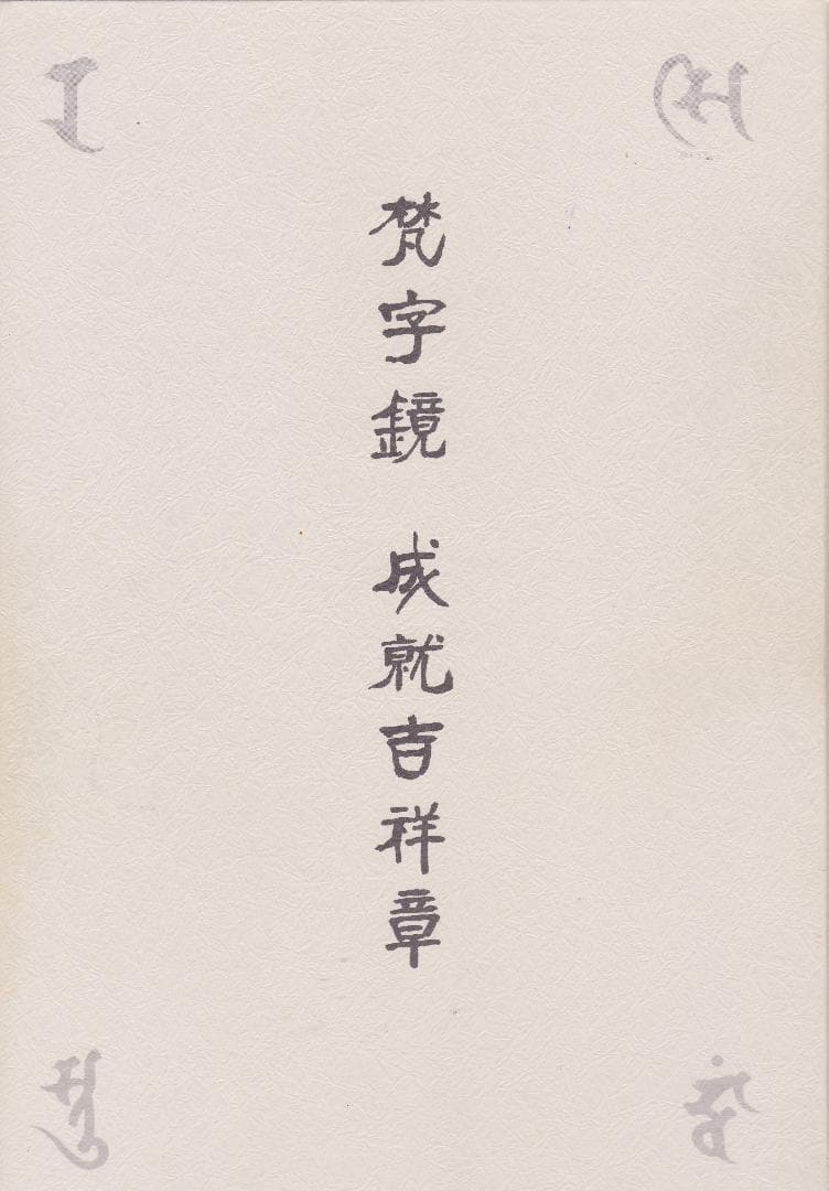 梵字鏡（3冊）