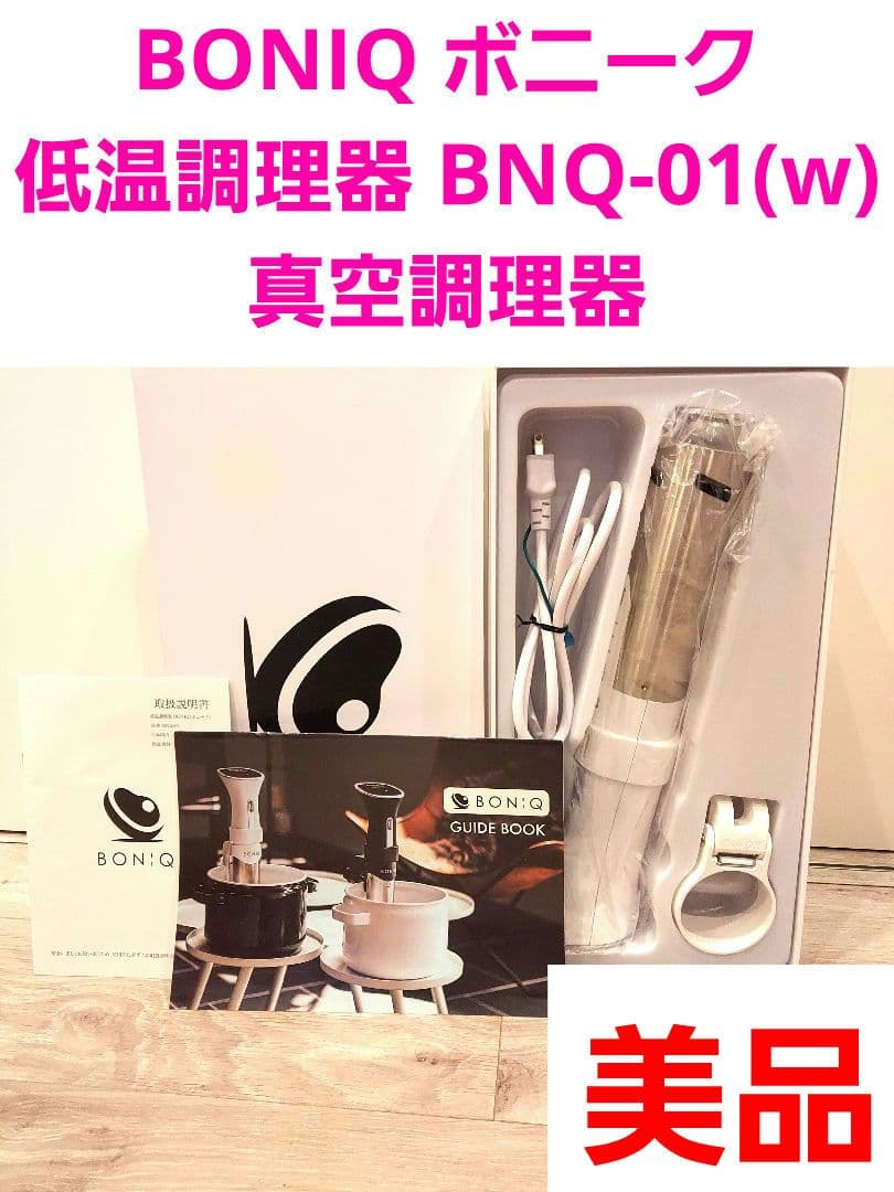 BONIQ ボニーク 低温調理器 BNQ-01(w) 真空調理器