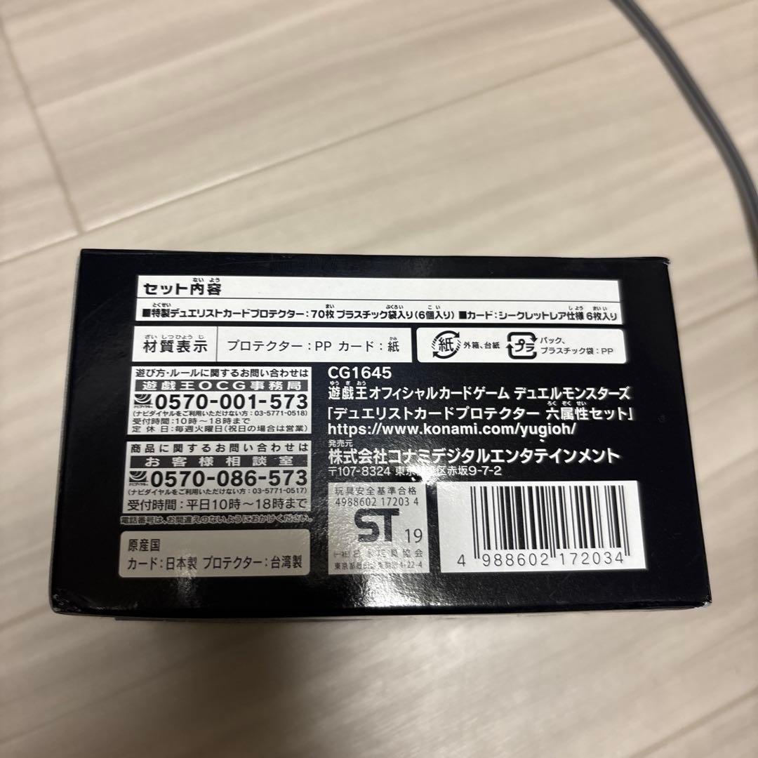 未開封　遊戯王 デュエリストカードプロテクター 六属性セット　2点セット