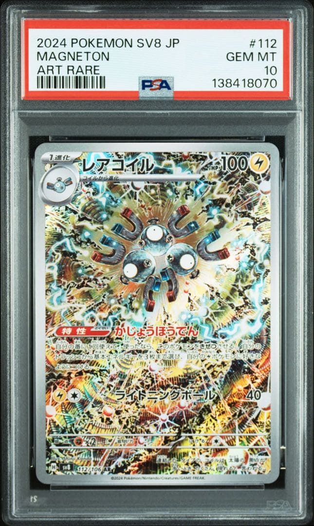 PSA10 10連番 レアコイルAR