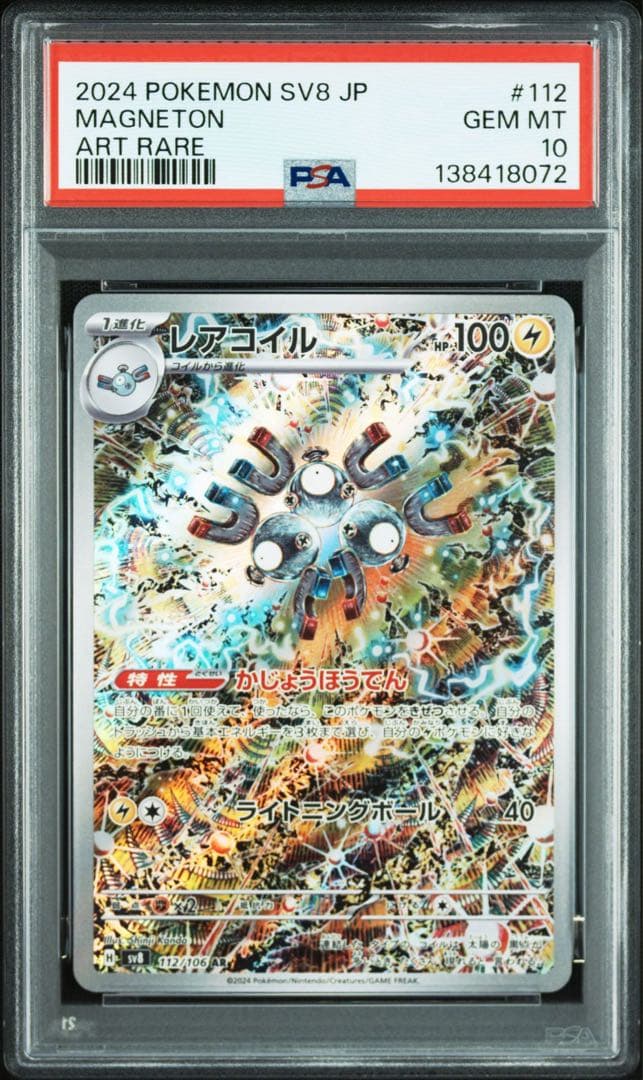 PSA10 10連番 レアコイルAR