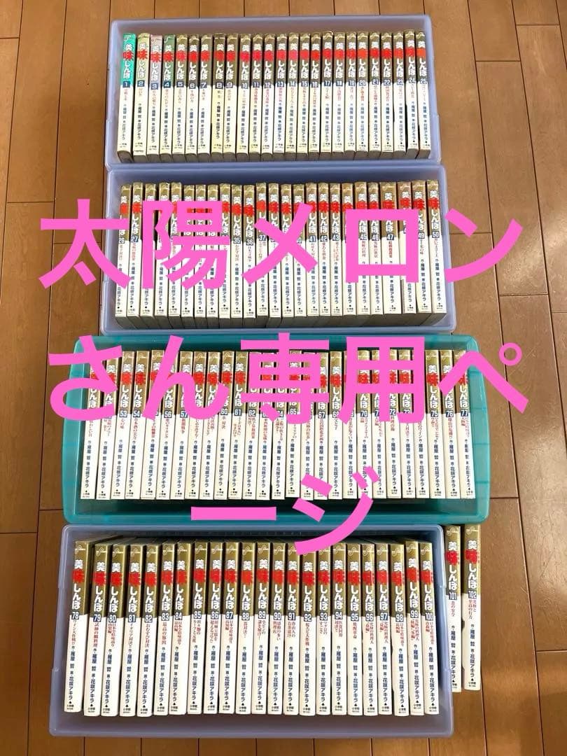 美味しんぼ　1〜102巻