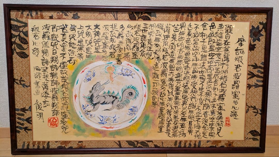 渡辺俊明　作 「般若心経」　1999年作 直筆、１点物