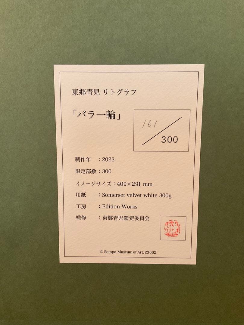 東郷青児　「バラ一輪」　リトグラフ　直筆サイン・エディション・作品証明シール有り