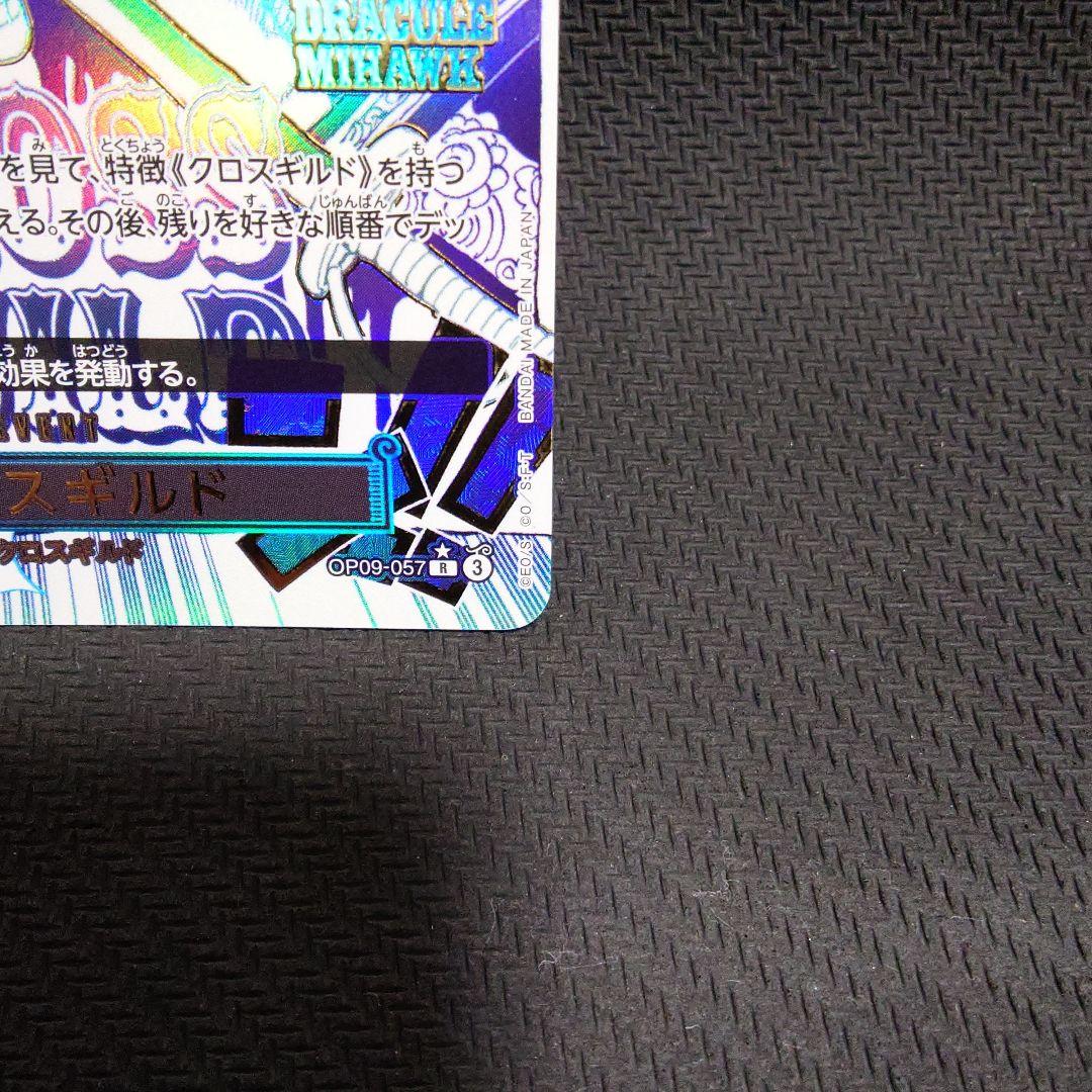 クロスギルド R OP09-057　パラレル　①