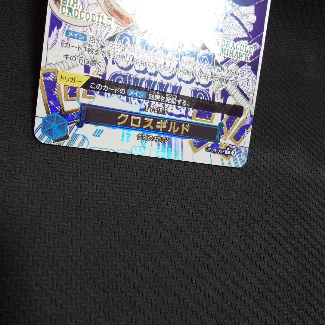 クロスギルド R OP09-057　パラレル　①