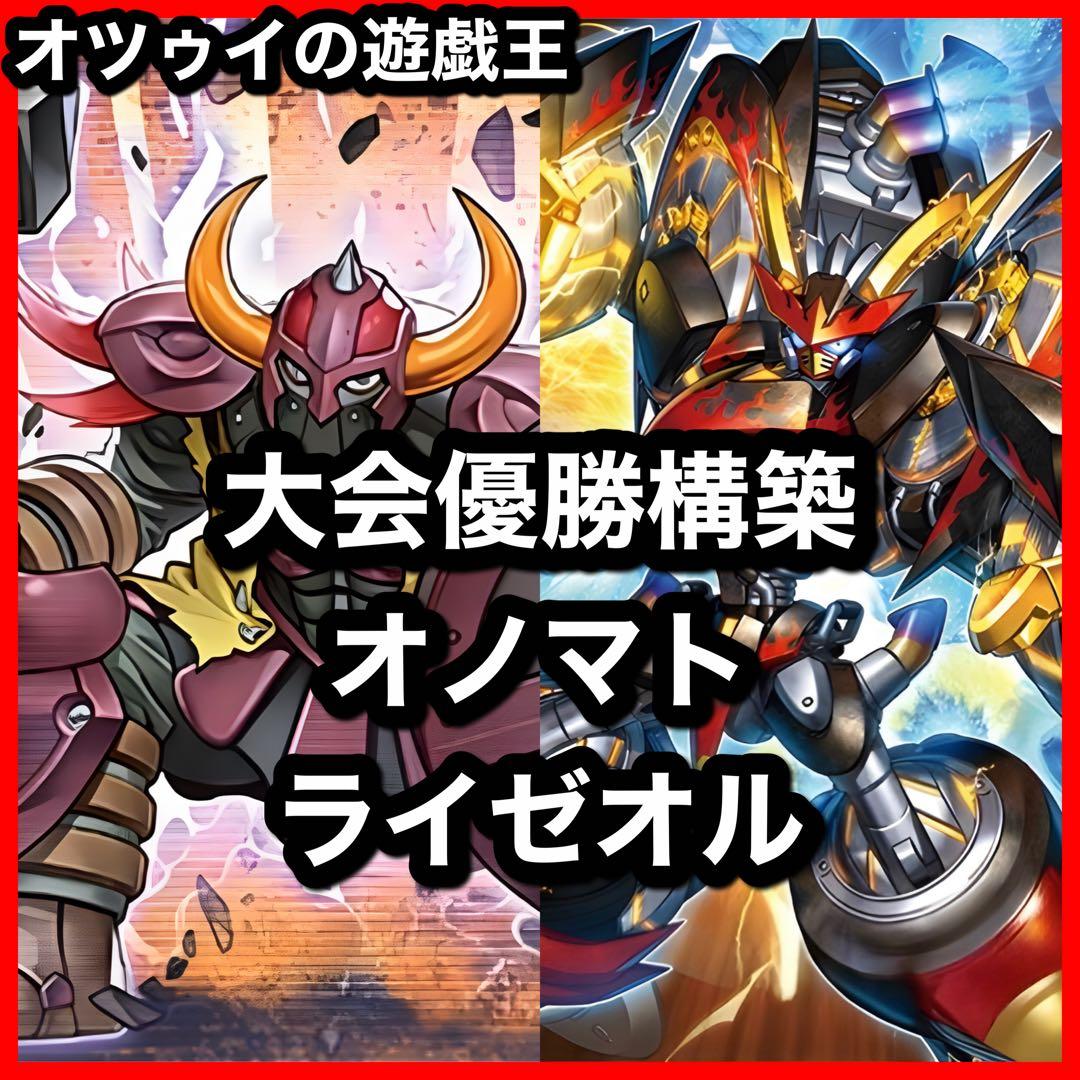 大会優勝構築 オノマトライゼオルデッキ アイスライゼオル ドドドドウォリアー