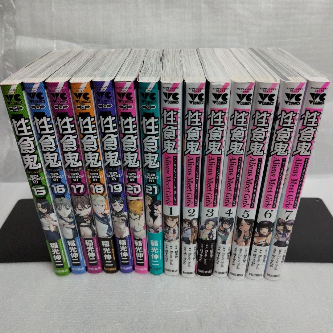 性食鬼 1-21 性食鬼Aliens Meet Girls 1-7(完結) 全巻