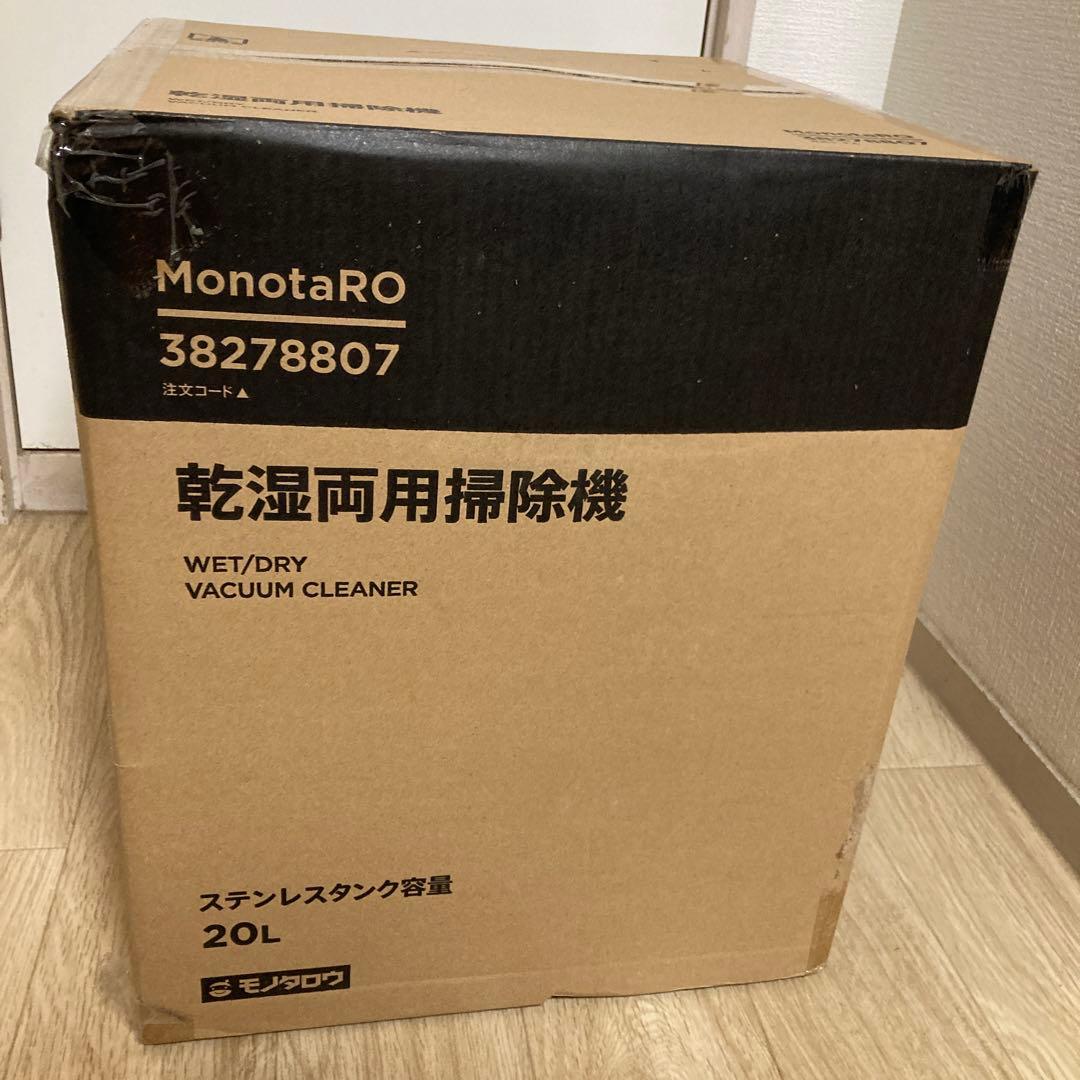 monotaro 乾湿両用掃除機　新品未開封品