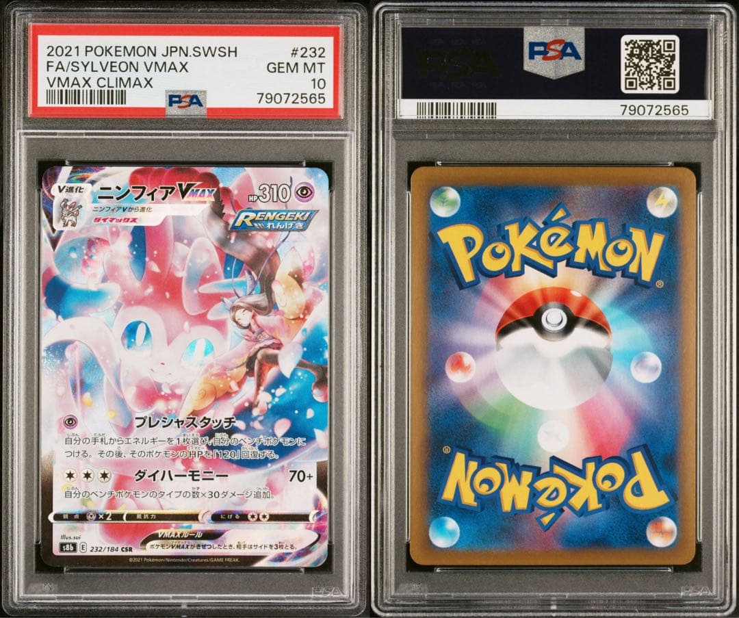 【ニンフィアVMAX CSR S8b VMAXクライマックス 232/184