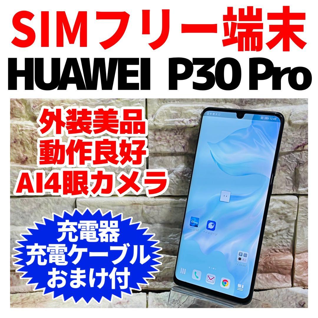 SIMフリー HUAWEI P30 Pro 128GB ブラック 電池良好