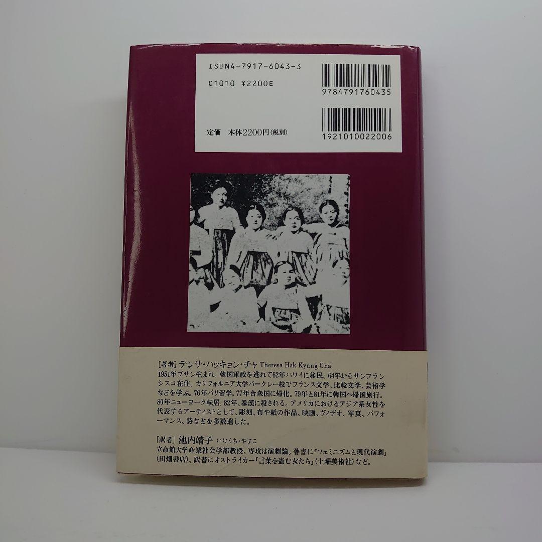 ディクテ 韓国系アメリカ人女性アーティストによる自伝的エクリチュール