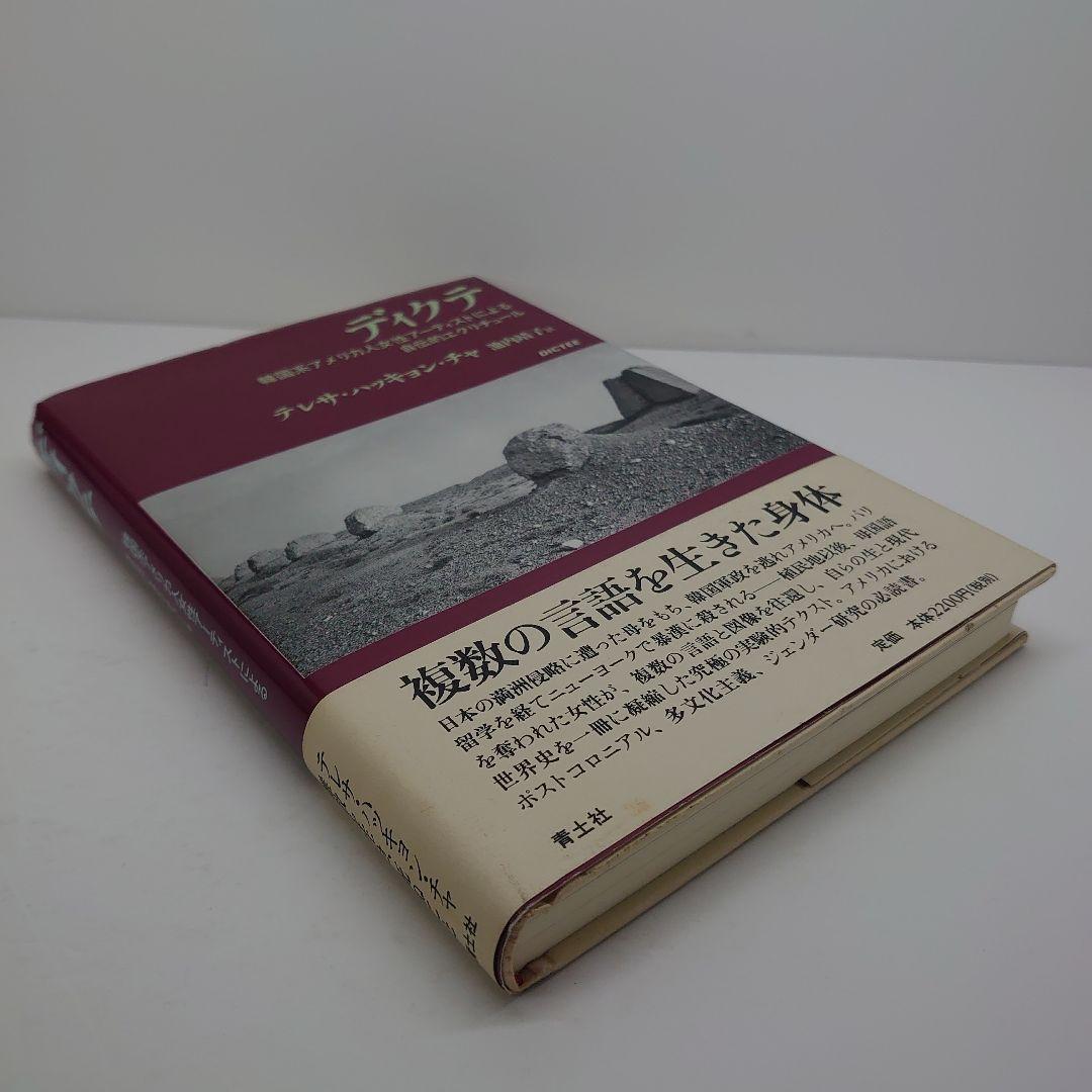 ディクテ 韓国系アメリカ人女性アーティストによる自伝的エクリチュール