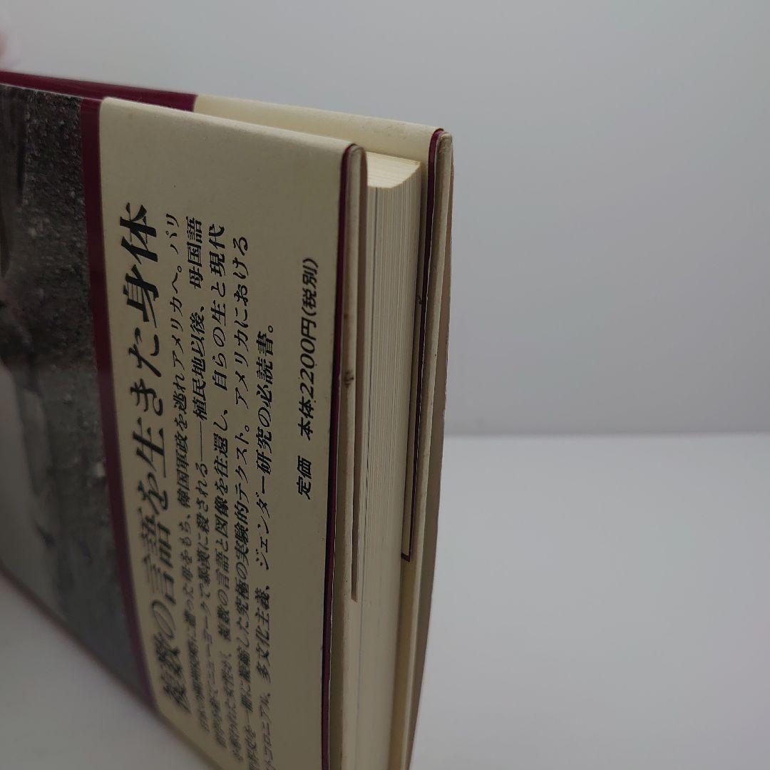 ディクテ 韓国系アメリカ人女性アーティストによる自伝的エクリチュール