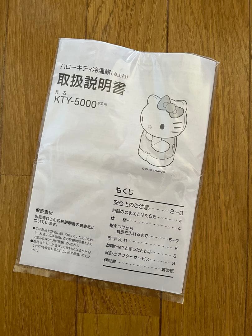 ハローキティー　冷温庫