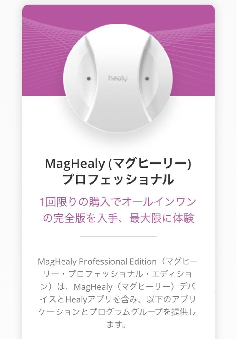 マグヒーリー maghealy