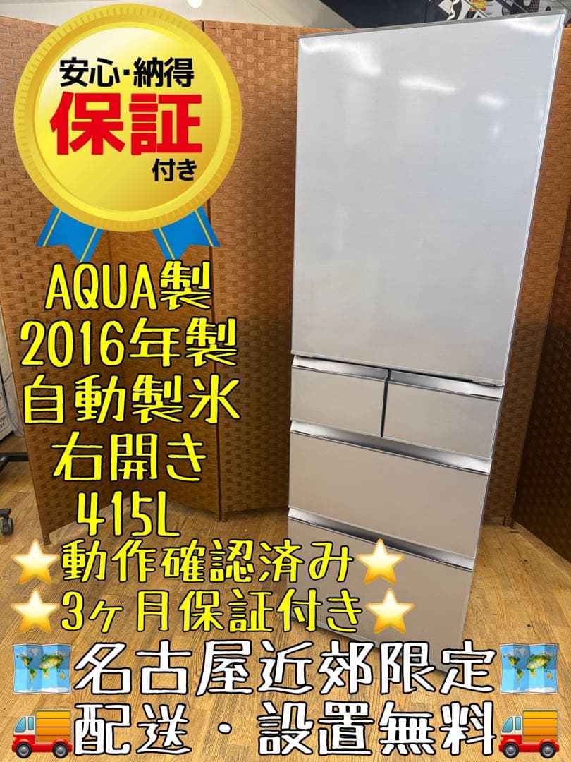 F053 AQUA ５ドア　冷蔵庫　415L 右開き　自動製氷