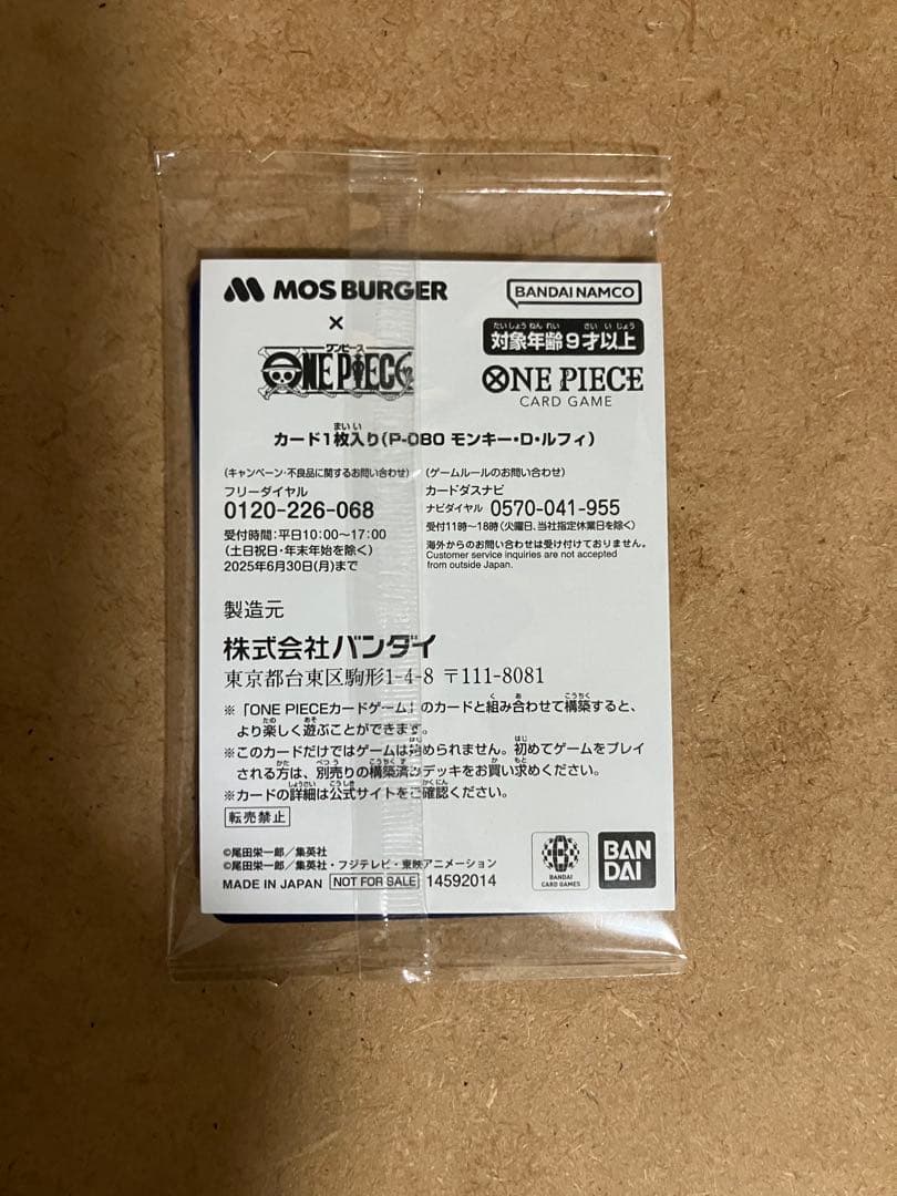 た*ま様 モンキー・D・ルフィ：モスバーガー P-080 新品　未開封