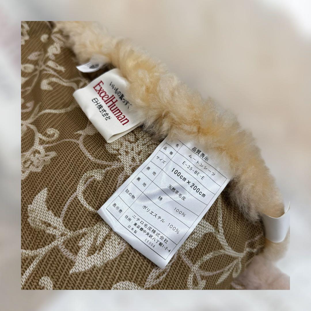 ExcelHuman ムートンシーツ 100×200 ニチロ製